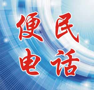 敦化市便民服务热线电话